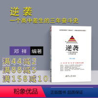 [正版]逆袭 一个高中差生的三年奋斗史 高考励志 高考蝶变 高考 高中学习 逆袭 一个高中差生 高中 逆袭 学习高中