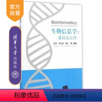 [正版] 生物信息学:基础及应用分子生物学 王举、王兆月、田心 等 清华大学出版社