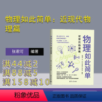 [正版]新书 物理如此简单:近现代物理篇 张君可 王超 宋艾晨 张兴龙 中学物理课-教学参考资料