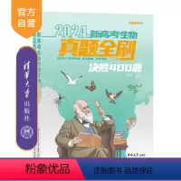 生物 全国通用 [正版]新书 2024新高考生物真题全刷:决胜400题 张鹏 高中教辅、生物、升学辅导、新高考
