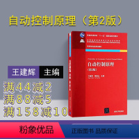 [正版] 自动控制原理 清华大学出版社 自动控制原理 王建辉 顾树生 自动控制原理 第2版 自动控制原理