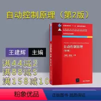 [正版] 自动控制原理 清华大学出版社 自动控制原理 王建辉 顾树生 自动控制原理 第2版 自动控制原理