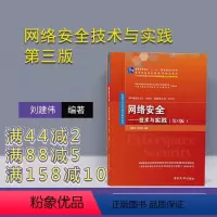 [正版] 网络安全技术与实践 清华大学出版社 网络安全技术与实践 刘建伟 王育民 第3版 网络空间安全重点规划丛书