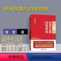 [正版]新书 职场智慧与自我修炼 曾智 清华大学出版社 职场的逻辑心灵风格气质秘书工作手记职场晋升指南规划书籍解读甄嬛
