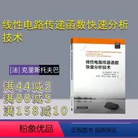 [正版]线性电路传递函数快速分析技术 [法] 克里斯托夫巴索 新视野电子电气科技丛书 电子 通信
