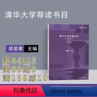 [正版] 清华大学荐读书目 清华大学出版社 清华大学荐读书目 胡显章 9787302484356 大学生读书目 文艺小