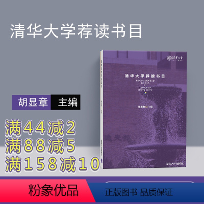 [正版] 清华大学荐读书目 清华大学出版社 清华大学荐读书目 胡显章 9787302484356 大学生读书目 文艺小
