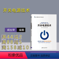 [正版]开关电源技术 阚加荣 叶远茂 等 新视野电子电气科技丛书 电力电子 变换器 功率器件 控制电路