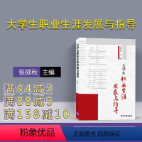 [正版] 大学生职业生涯发展与指导 张硕秋 职业生涯规划 大学生 职业选择