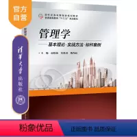 [正版] 管理学:基本理论实战方法标杆案例 赵继新 工商管理管理学案例