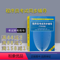 [正版] 程序员考试同步辅导 清华大学出版社 程序员考试同步辅导 崔艳春 陈亚天 程序员考试同步辅导 (下午科目)