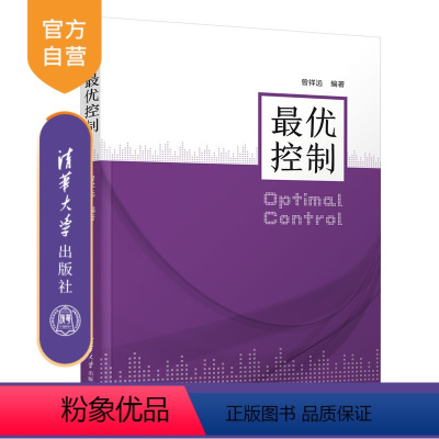 [正版]新书 优控制 曾祥远 清华大学出版社 优控制、变分法、极大值原理、动态规划、二次型优