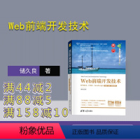 理科 [正版]新书 Web前端开发技术——HTML5、CSS3、JavaScript(第4版·题库·微课视频版)储久良