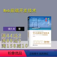 理科 [正版]新书 Web前端开发技术——HTML5、CSS3、JavaScript(第4版·题库·微课视频版)储久良