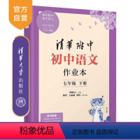 [正版]新书 2023新版初中语文作业本 七年级下册 邱晓云、杨玲、王丽丽、张伟 清华附中 语文 作业本 同步