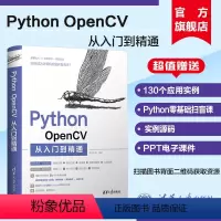 [正版]新书 Python OpenCV从入门到精通 明日科技 计算机语言程序设计开发爬虫代码大全网络数据采集分析与