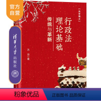 [正版]新书 行政法理论基础:传统与革新 沈岿 行政法研究法学精义