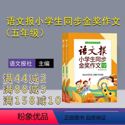 语文 小学五年级 [正版]新书 语文报小学生同步金奖作文(五年级)上下册 语文报社 作文课小学 五年级作文报 同步作文