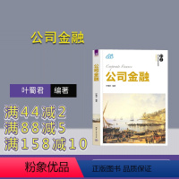 [正版]新书 公司金融 叶蜀君 投资决策,融资决策,资本资产定价