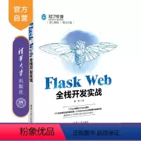 [正版]Flask Web全栈开发实战 黄勇 软件工具程序设计