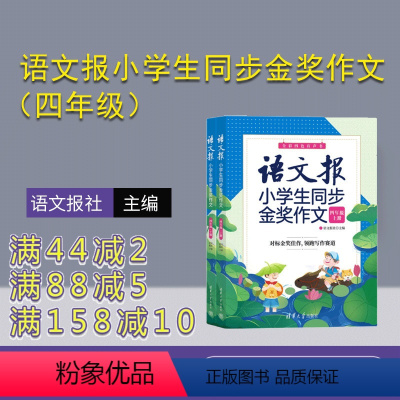 语文 小学四年级 [正版]新书 语文报小学生同步金奖作文(四年级)上下册 语文报社 作文课小学 四年级作文报 同步作文