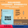 [正版]新书 零基础学数学建模 国忠金 尹逊汝 孟静 刘伟彦 清华大学出版社 数学建模;MATLAB;仿真