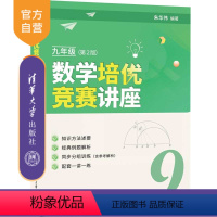 数学 [正版]新书 数学培优竞赛讲座(九年级,第2版) 朱华伟 中学数学课-初中-教学参考资料