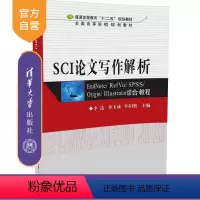 [正版] SCI论文写作解析 李达 清华大学出版社 李玉成 EndNoteRefVizSPSSOriginIllust