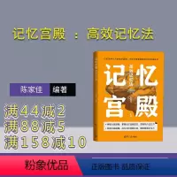 [正版]新书 记忆宫殿 :高效记忆法 陈家佳 记忆术