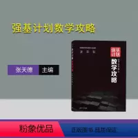 [正版]新书强基计划数学攻略 张天德、贾广素、杨琪 清华大学出版社 中学数学课-高中-教学参考资料