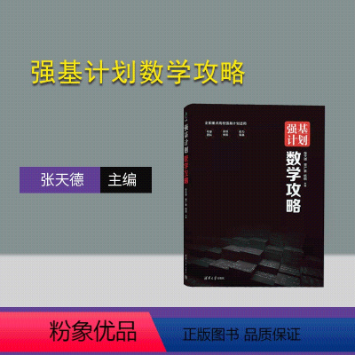 [正版]新书强基计划数学攻略 张天德、贾广素、杨琪 清华大学出版社 中学数学课-高中-教学参考资料