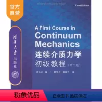 [正版] 连续介质力学初级教程 第三版 葛东云 陆明万 清华大学出版社 流体固体生物辅导教程 课件 考研 讲义 全解研