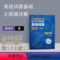 [正版] 英语词源基础之前缀详解 童理民 英语词源基础之前缀详解 清华大学出版社 英语词源基础 童理民 英语词源详解