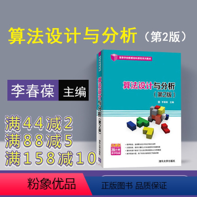 [正版] 算法设计与分析 清华大学出版社 算法设计与分析 李春葆 李筱驰 蒋林 陈良臣 喻丹丹 算法设计与分析李春葆第