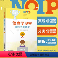 [正版] 信息学奥赛真题分类解析 初赛篇 丁向民 NOIP 全国青少年信息学奥林匹克竞赛 程序设计 真题