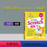 [正版]新书 轻松玩转Scratch 3.0编程 第2版 刘凤飞 小学生少儿编程程序设计零基础入门编程教程图书籍