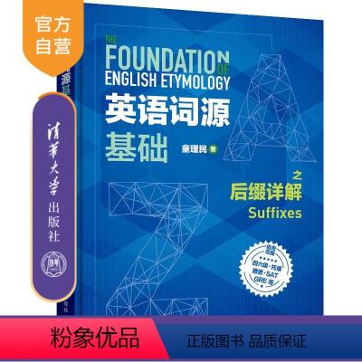 [正版]英语词源基础之后缀详解 童理民 英语词汇自学参考资料