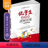 科学 [正版]优等生必学的逻辑思维 于雷 青少年学习方法逻辑思维训练