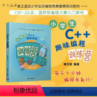 [正版]新书 小学生C++趣味编程训练营 潘洪波 c十十编程书信息学奥赛儿童编程 程序设计计算机与互联网入门