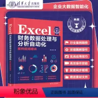 [正版]新书 Excel 财务数据处理与分析自动化案例视频精讲 韩小良 Excel 表处理 财务管理