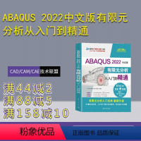 [正版]新书 ABAQUS 2022中文版有限元分析从入门到精通 CAD/CAM/CAE技术联盟 有限元分析—应用软件