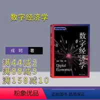 [正版]新书数字经济学 戎珂、周迪 经济学,数字经济,应用经济、产业经济,社会学