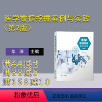 [正版]新书 医学数据挖掘案例与实践(第2版) 华琳、李林、夏翃、郑卫英 医学-数据采掘