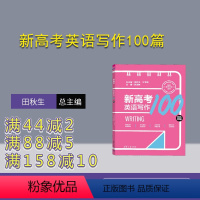 [正版]新书新高考英语写作100篇 田秋生、江节明、张迎辉 高考复习;英语考试;读后续写