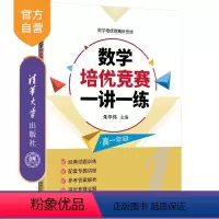 数学 [正版]新书 数学培优竞赛一讲一练(高一年级) 朱华伟、金春来、程汉波 中学数学课一高中-教学参考资料