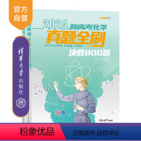 化学 全国通用 [正版]新书 2024新高考化学真题全刷:决胜800题 陈金平 真题全刷 决胜800题