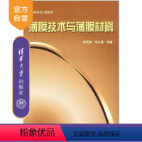 [正版] 薄膜技术与薄膜材料 材料科学与工程系列 田民波等 清华大学出版社