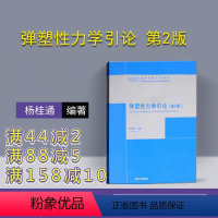 [正版] 弹塑性力学引论 第2版 第二版 杨桂通 清华大学出版社