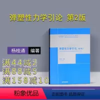 [正版] 弹塑性力学引论 第2版 第二版 杨桂通 清华大学出版社