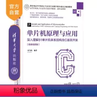 理科 [正版]新书 单片机原理与应用——深入理解51单片机体系结构及C语言开发(微课视频版) 宋雪松
